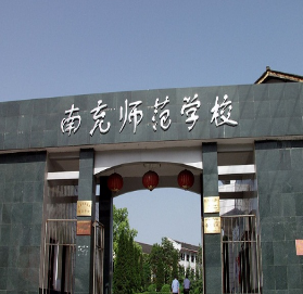 四川省南充师范学校