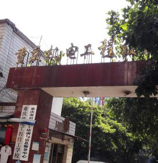 重庆市机电工程技工学