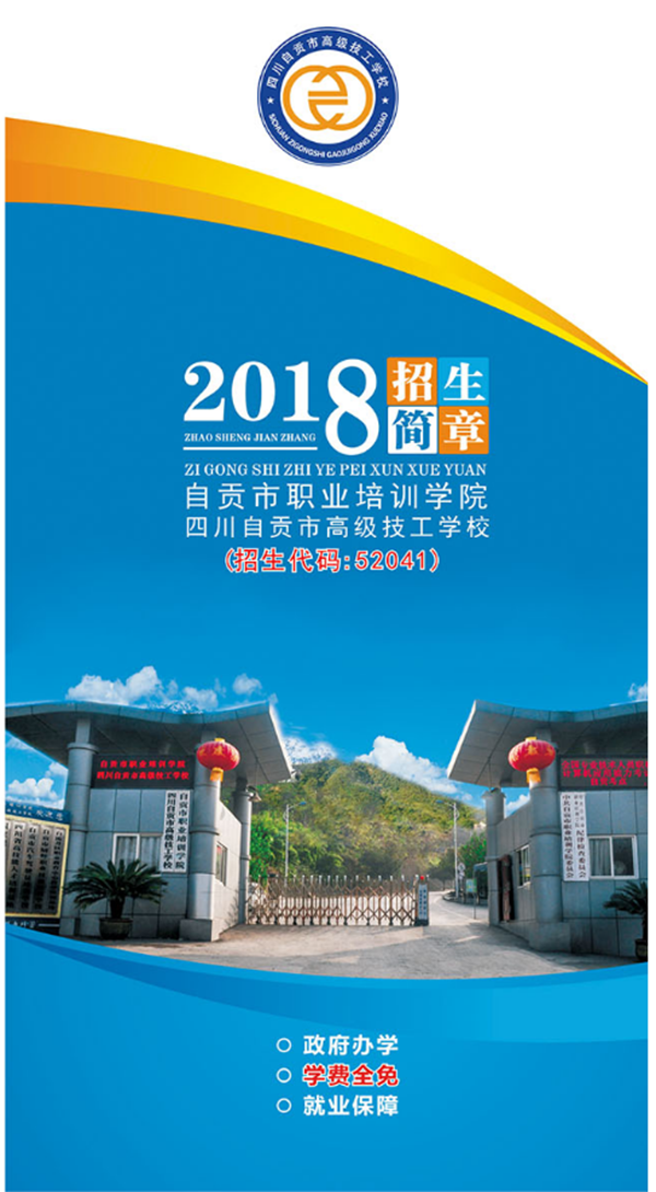 自贡市职业培训学院2019年招生简介