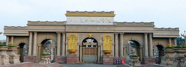 四川省文轩职业学校怎么样