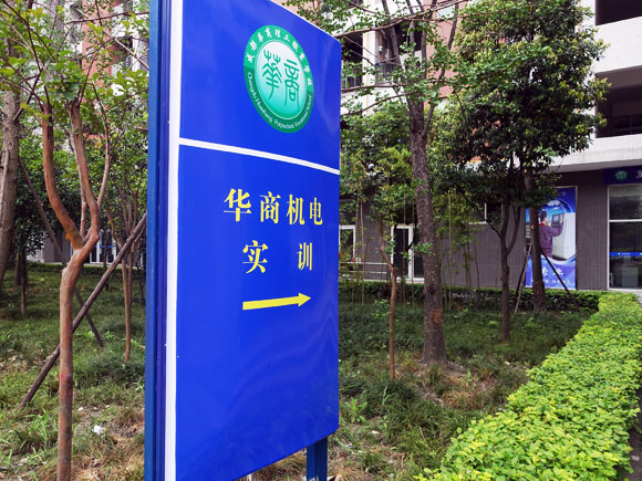 成都市华商理工职业学校环境怎么样