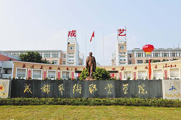 成都艺术职业学院