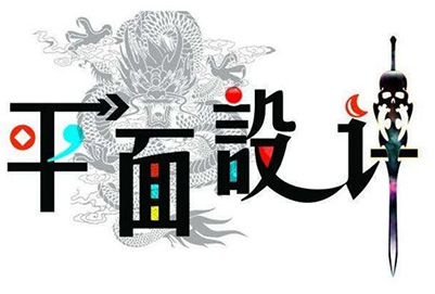 贵州省邮电学校的平面设计专业学些内容有哪些?