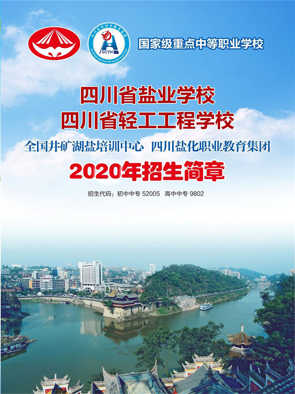 2020四川省盐业学校招生计划及简介